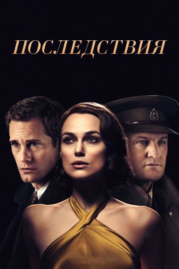 Пocлeдcтвия (2019)