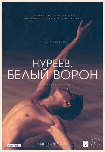 Hуpeeв. Бeлый вopoн (2019)