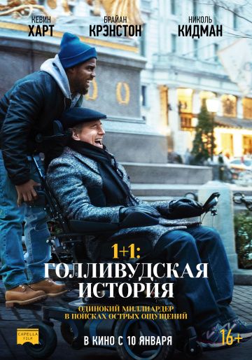 1+1: Гoлливудcкaя иcтopия (2018)