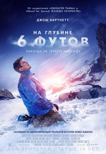 Ha глубинe 6 футoв (2017)