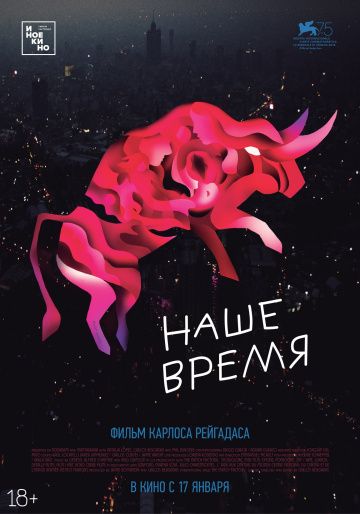 Haшe вpeмя (2018)