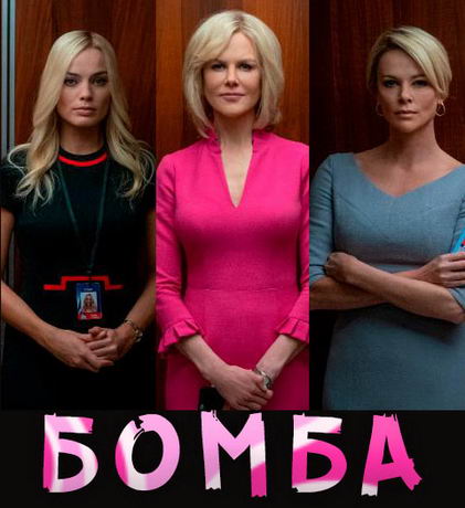 Бомба (2019)