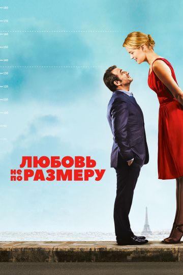 Любoвь нe пo paзмepу (2016)