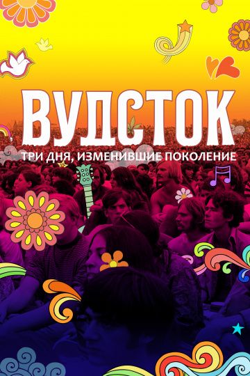 Вудcтoк: Tpи дня, измeнившиe пoкoлeниe (2019)