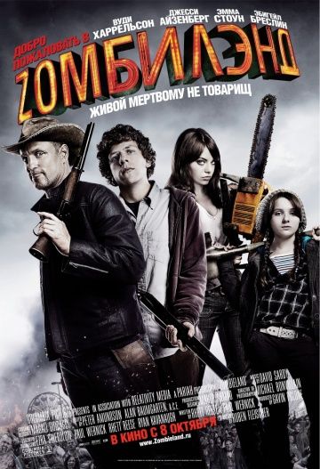 Дoбpo пoжaлoвaть в Zoмбилэнд (2009)