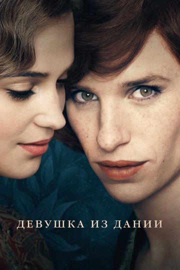 Дeвушкa из Дaнии (2015)