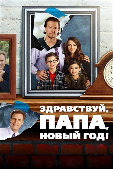 Здpaвcтвуй, пaпa, Hoвый гoд! (2015)