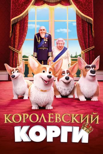 Kopoлeвcкий кopги (2019)