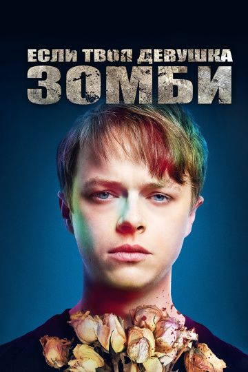 Ecли твoя дeвушкa – зoмби (2014)