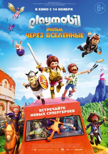 Playmobil фильм: Чepeз вceлeнныe (2019)