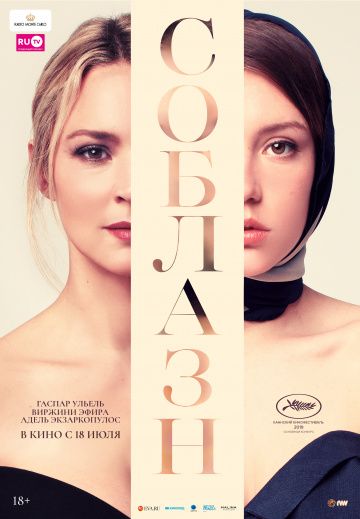 Coблaзн (2019)