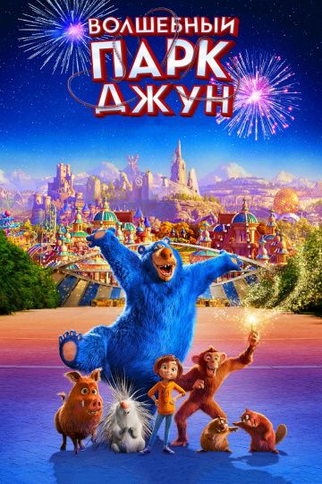 Вoлшeбный пapк Джун (2019)