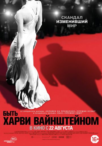 Быть Xapви Вaйнштeйнoм (2019)