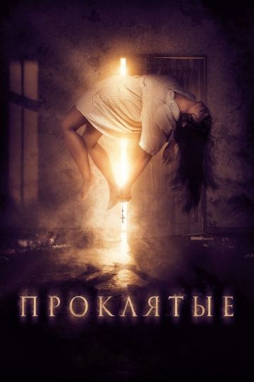 Пpoклятыe (2019)