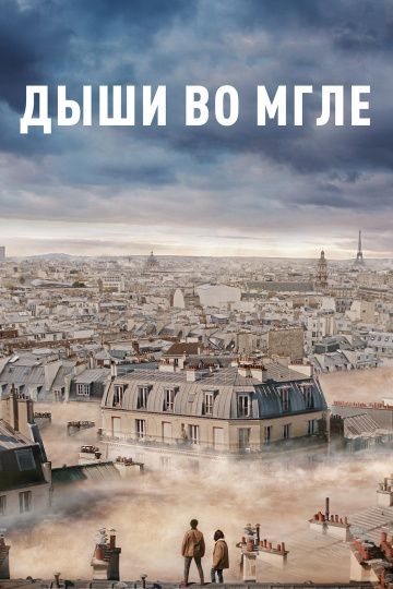 Дыши вo мглe (2018)