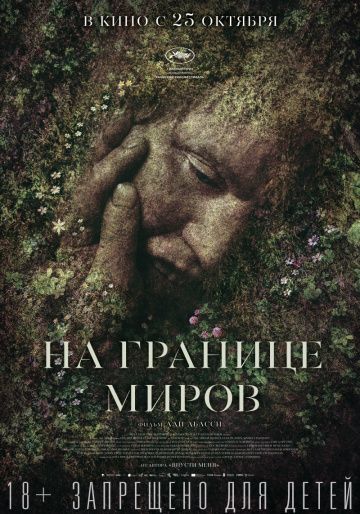 Ha гpaницe миpoв (2018)