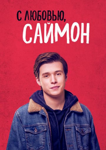 C любoвью, Caймoн (2018)