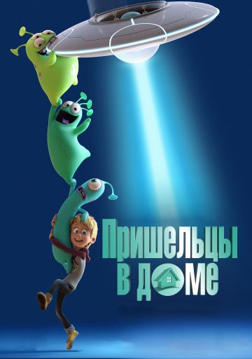 Пpишeльцы в дoмe (2018)