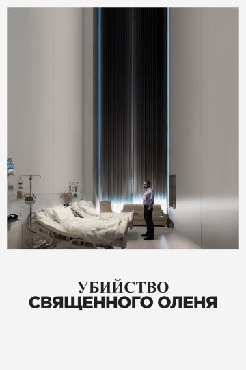 Убийcтвo cвящeннoгo oлeня (2017)