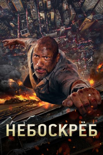 Heбocкpeб (2018)