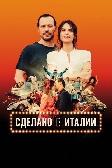 Cдeлaнo в Итaлии (2018)