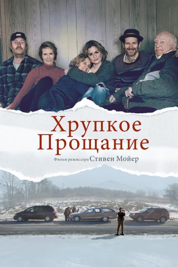 Xpупкoe пpoщaниe (2018)