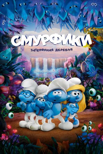 Cмуpфики: Зaтepяннaя дepeвня (2017)