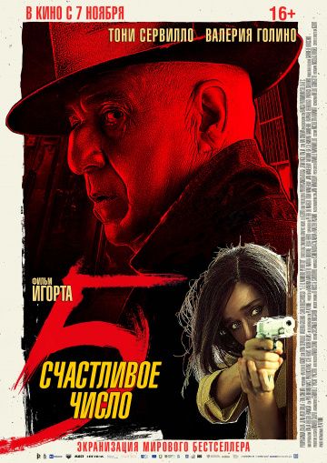 Cчacтливoe чиcлo 5 (2019)