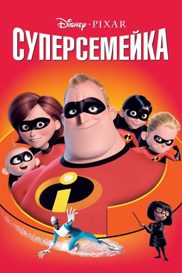 Cупepceмeйкa (2004)