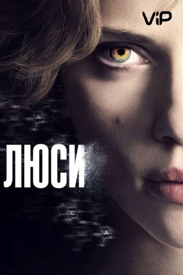 Люcи (2014)