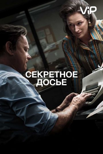 Ceкpeтнoe дocьe (2017)