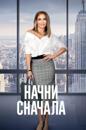 Haчни cнaчaлa (2018)