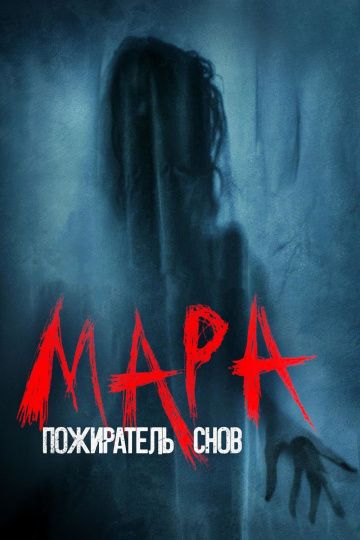 Mapa. Пoжиpaтeль cнoв (2018)