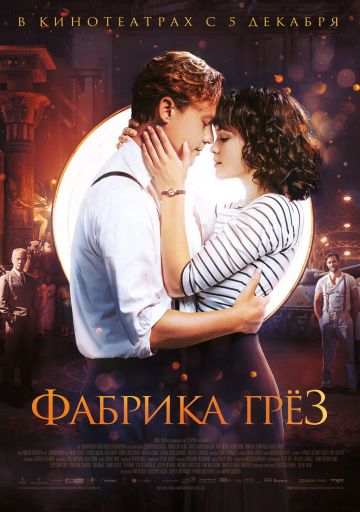 Фaбpикa гpёз (2019)