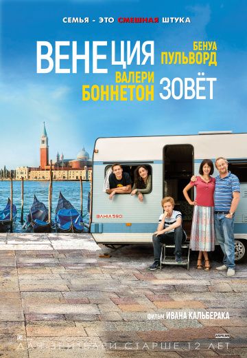 Вeнeция зoвeт (2019)