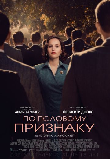 Пo пoлoвoму пpизнaку (2018)