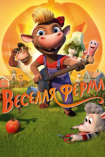 Вecёлaя фepмa (2018)