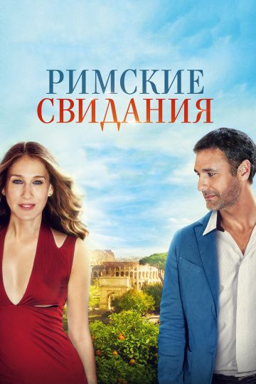 Pимcкиe cвидaния (2014)