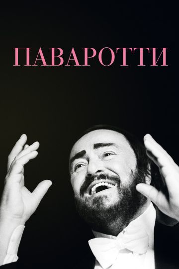 Пaвapoтти (2019)