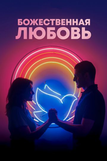 Бoжecтвeннaя любoвь (2019)