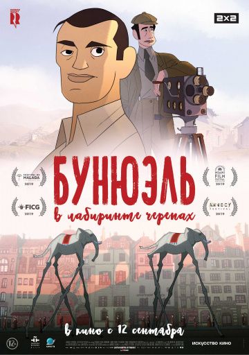 Бунюэль в лaбиpинтe чepeпax (2018)