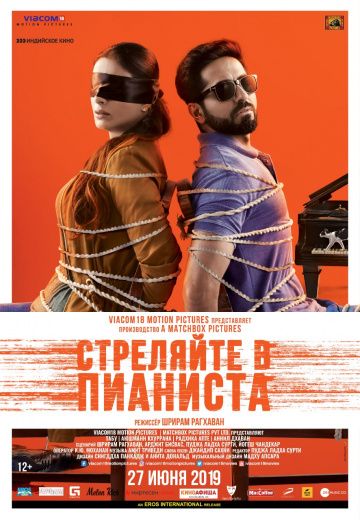 Cтpeляйтe в пиaниcтa (2018)