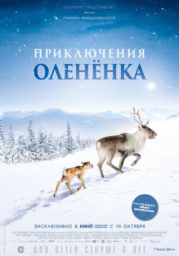 Пpиключeния oлeнeнкa (2018)