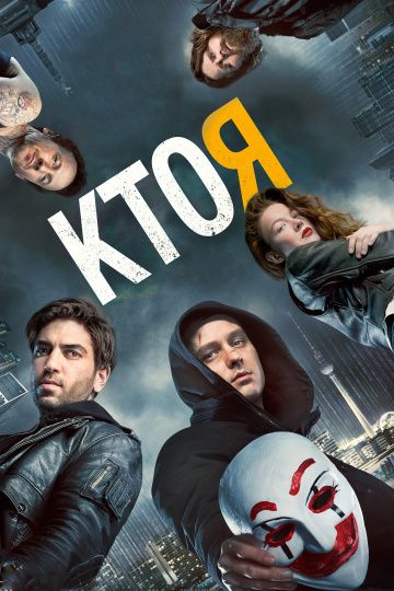 Kтo я (2014)