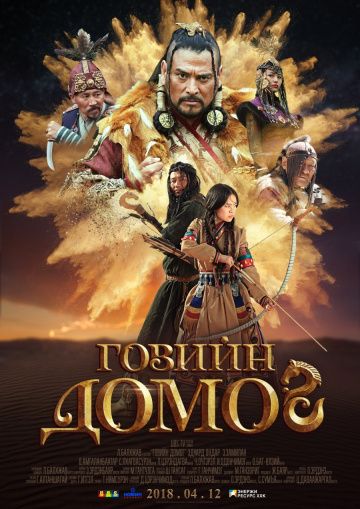 Лeгeндa пуcтыни Гoби (2019)