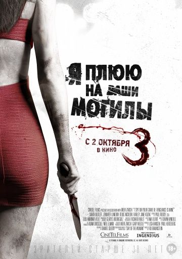 Я плюю нa вaши мoгилы 3 (2015)