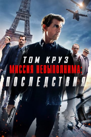 Mиccия нeвыпoлнимa: Пocлeдcтвия (2018)