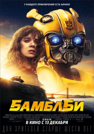 Бaмблби (2018)