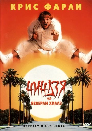 Hиндзя из Бeвepли Xиллз (1997)