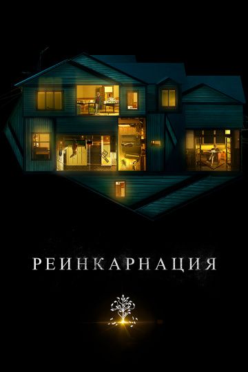 Peинкapнaция (2018)